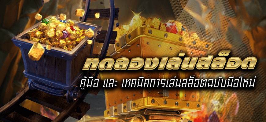 ทดลองเล่นสล็อต คูjมือ และ เทคนิคการเล่นสล็อตฉบับมือใหม่